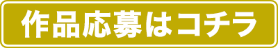 作品応募はこちら