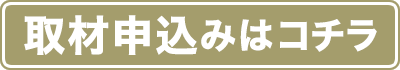 取材申込みはこちら