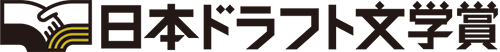 日本ドラフト文学賞