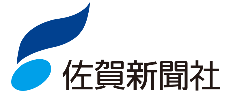 佐賀新聞
